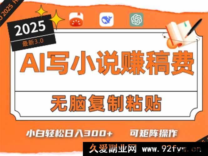 图片[1]-（15330期）5分钟搞定！AI助力小白写畅销小说日赚300+-吾爱副业网