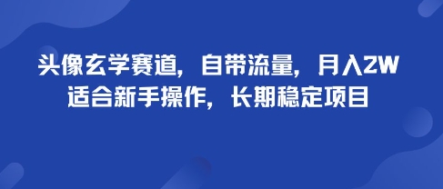 久爱副业网,网赚项目,网赚论坛博客网分享头像玄学赛道，自带流量，月入2W，适合新手操作，长期稳定项目