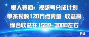 懒人赛道：视频号分成计划单条视频120W点赞量 收益高综合收益在1.5K左右-吾爱副业网