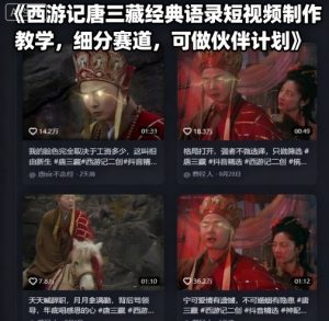 西游记唐三藏经典语录短视频制作教学，细分赛道，可做伙伴计划-吾爱副业网