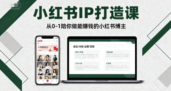久爱副业网,网赚项目,网赚论坛博客网分享小红书IP打造课，从0-1陪你做能賺钱小红书博主