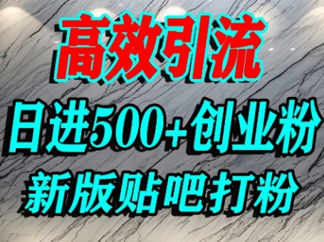 久爱副业网,网赚项目,网赚论坛博客网分享怎么打创业粉？百度贴吧纯搬运引流精准创业粉，单人日引500+精准流量