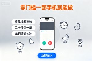 零门槛一部手机就能做，商品视频审核，通勤躺家碎片时间都能做，二十秒钟一单，单日收益4张【揭秘】-吾爱副业网