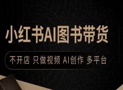 久爱副业网,网赚项目,网赚论坛博客网分享小红书AI图书带货，不开店，只做视频，AI创作，多平台