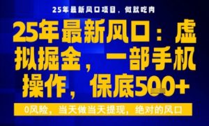 25年虚拟掘金最新玩法，一部手机即可操作，保底日入5张+【揭秘】-吾爱副业网
