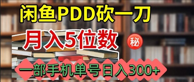 久爱副业网,网赚项目,网赚论坛博客网分享闲鱼PDD砍一刀，一部手机就可以操作，单号日入3张