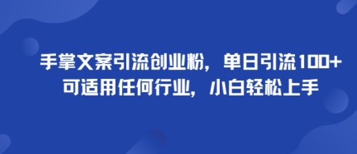 久爱副业网,网赚项目,网赚论坛博客网分享手掌文案引流创业粉,单日引流100+,可适用任何行业,小白轻松上手