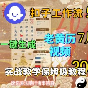 Coze扣子工作流一键生成老黄历短视频，保姆级实战搭建教学-吾爱副业网