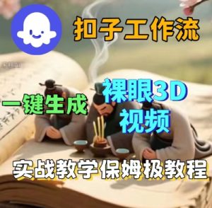 Coze扣子一键生成3D裸眼短视频视频，保姆级实战搭建教程-吾爱副业网