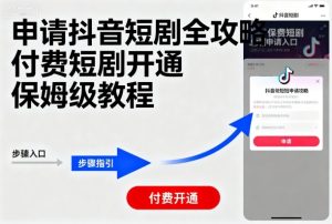 申请抖音短剧全攻略付费短剧开通，保姆级教程-吾爱副业网