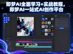 即梦AI全面学习+实战教程，即梦AI一站式AI创作平台-吾爱副业网