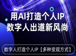 用星幻AI数字人打造个人IP,实现多种变现方式,数字人出道新风尚-吾爱副业网