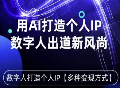 久爱副业网,网赚项目,网赚论坛博客网分享用星幻AI数字人打造个人IP,实现多种变现方式,数字人出道新风尚
