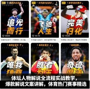 体坛人物解说全流程实战教学,爆款解说文案讲解,体育热门赛事精选-吾爱副业网