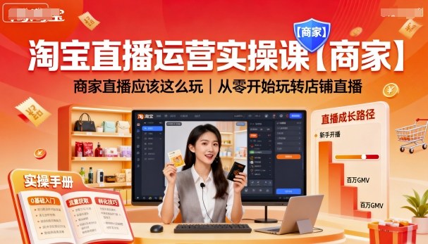 久爱副业网,网赚项目,网赚论坛博客网分享淘宝直播运营实操课【商家】，商家直播应该这么玩，从零开始玩转店铺直播