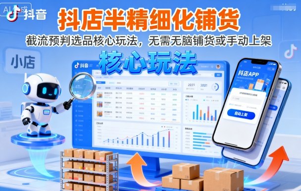 久爱副业网,网赚项目,网赚论坛博客网分享抖店半精细化铺货,截流预判选品核心玩法,无需无脑铺货或手动上架(更新9月)