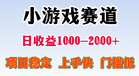 久爱副业网,网赚项目,网赚论坛博客网分享最新小游戏赛道，日收益1k-2k+，项目稳定上手快门槛低，在家就可以自己创业【揭秘】