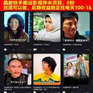 最新快手搬运影视挣米项目，0粉丝就可以做，后期收益稳定在每天100-1k-吾爱副业网