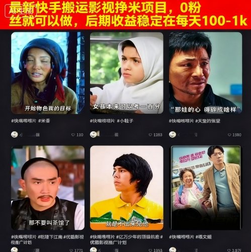久爱副业网,网赚项目,网赚论坛博客网分享最新快手搬运影视挣米项目，0粉丝就可以做，后期收益稳定在每天100-1k