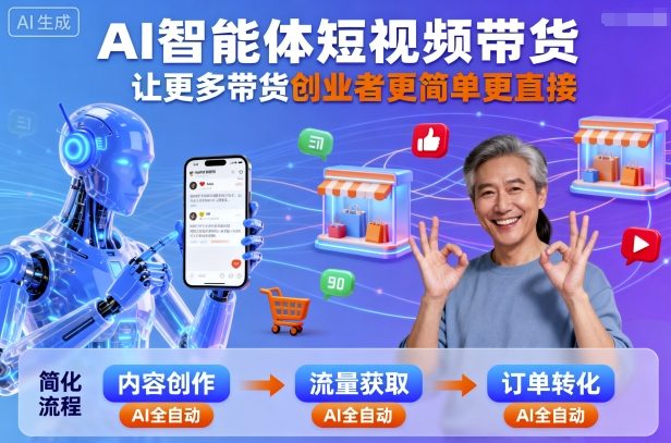 久爱副业网,网赚项目,网赚论坛博客网分享AI智能体短视频带货，让更多带货创业者更简单更直接