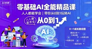 零基础AI全能精品课,人人都能学会,带你从0到1玩转AI-吾爱副业网