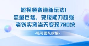 新赛道新玩法流量巨猛变现能力超强老铁实测当天变现7张-吾爱副业网
