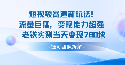 久爱副业网,网赚项目,网赚论坛博客网分享新赛道新玩法流量巨猛变现能力超强老铁实测当天变现7张