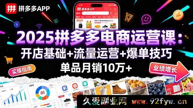 图片[1]-（16018期）2025拼多多开店秘籍：从基础搭建到流量爆破，单品月销十万不是梦-吾爱副业网