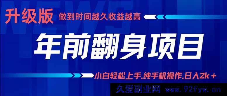 图片[1]-（16017期）年末逆袭项目，零基础小白月赚3w+，手机全程实操攻略-吾爱副业网