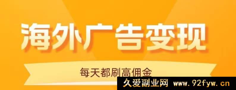 图片[1]-（16016期）手机刷海外广告，十分钟日赚20+，免养鸡能扩量操作-吾爱副业网