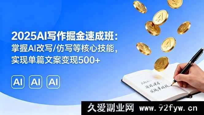 图片[1]-（16014期）2025 AI写作盈利飞跃营：精通AI改写仿写秘籍，单篇文案创收500+-吾爱副业网