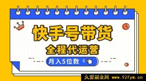 (16012期)【快手代营 】你出账号我操作,视频剪辑发布全搞定,月赚五位数不是梦-吾爱副业网