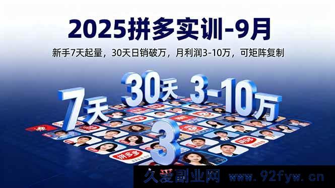图片[1]-（16008期）2025拼多多实战特训9月场：小白1周起量，1月日销过万，月赚3到10万可多店复制-吾爱副业网
