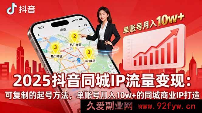 图片[1]-（16000期）2025同城IP破局：揭秘月入10w+可复制起号与商业变现秘诀-吾爱副业网