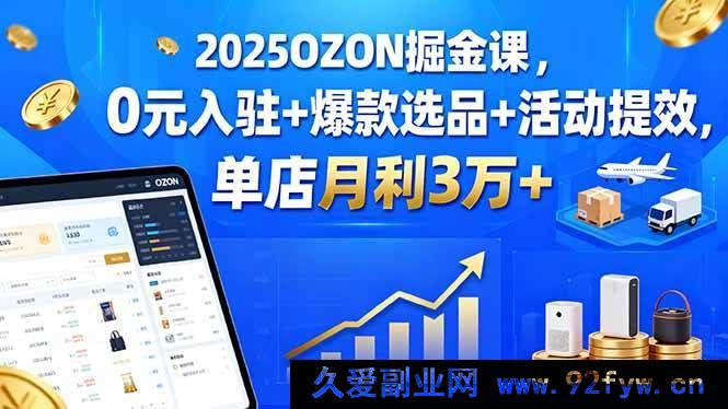 图片[1]-（15999期）2025 OZON 开店秘籍：免费入驻、爆品挖掘与活动提速，单店月赚 3 万+-吾爱副业网
