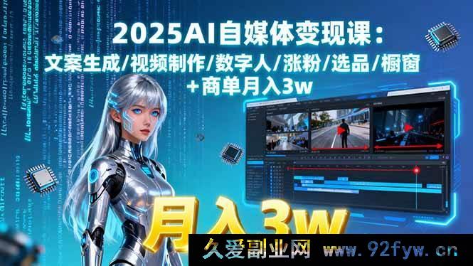 图片[1]-（15996期）2025AI自媒体赚钱秘籍：创意文案、视频特效、数字人玩法、涨粉诀窍、选品攻略、橱窗商单月入三万-吾爱副业网