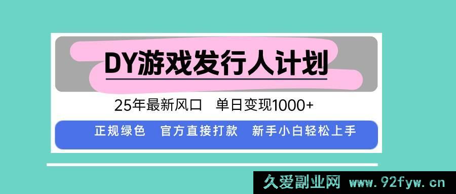 图片[1]-（15985期）25年DY游戏发行人新潮流，日入超1000的秘诀-吾爱副业网