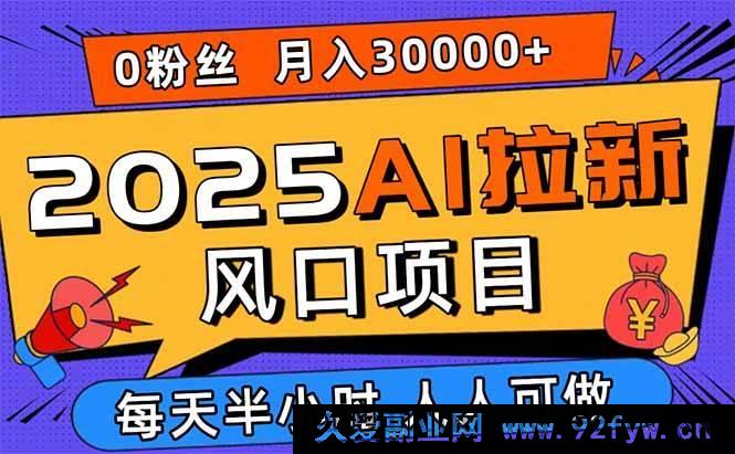 图片[1]-（15984期）2025 AI拓客新风口，零粉零基础月赚三万，新手小白一学就会-吾爱副业网