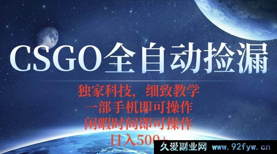 图片[1]-（15979期）CSGO全新自动捡漏玩法，无需挂机游戏，手机轻松搞定-吾爱副业网