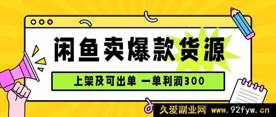 图片[1]-（15977期）闲鱼爆款货源玩法，日赚千元，上架速出单-吾爱副业网