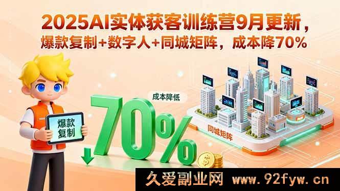 图片[1]-（15975期）2025 AI实体拓客营9月升级，爆款克隆+数字员工+本地矩阵，成本直降七成-吾爱副业网