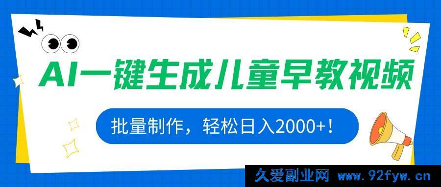 图片[1]-（15971期）利用AI批量产出儿童早教视频，每日稳赚2000+！-吾爱副业网