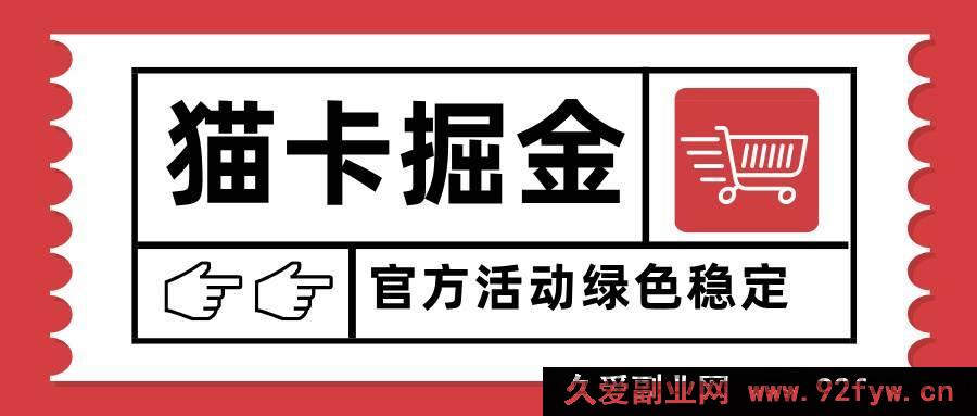 图片[1]-（15970期）猫卡赚钱新玩法，单日破千，多设备矩阵操作收益疯涨-吾爱副业网