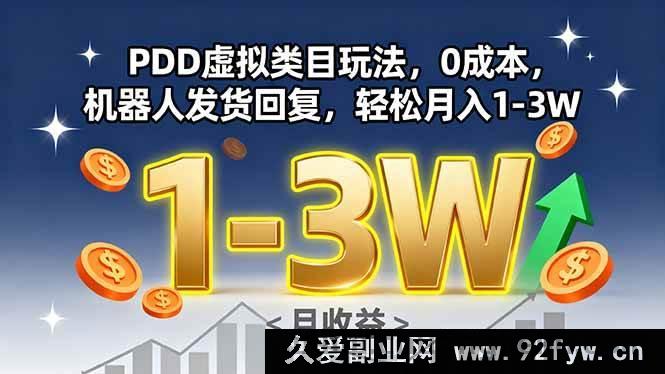 图片[1]-（15968期）揭秘PDD虚拟类目0成本玩法，机器人自动发货回复，月赚1-3W不是梦-吾爱副业网