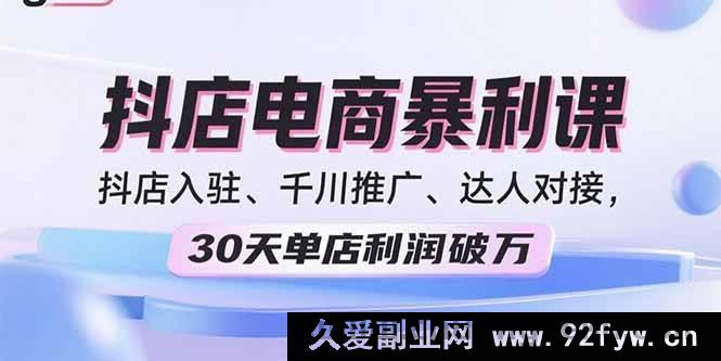 图片[1]-（15954期）2025抖店掘金秘籍：入驻、推广、达人合作，月赚破万不是梦-吾爱副业网