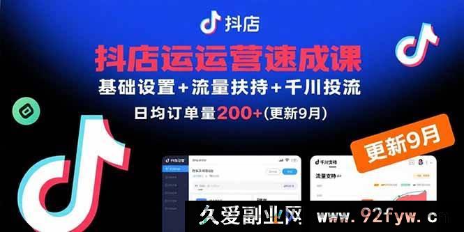 图片[1]-（15952期）9月新版抖店运营课，从基础到投流30天订单超200单-吾爱副业网