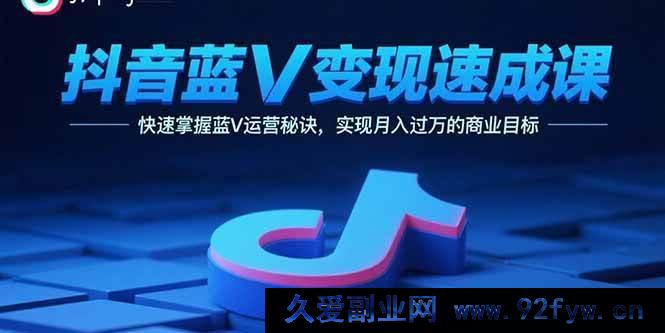 图片[1]-（15950期）抖音蓝V变现快车道，揭秘运营绝招月入轻松破万-吾爱副业网