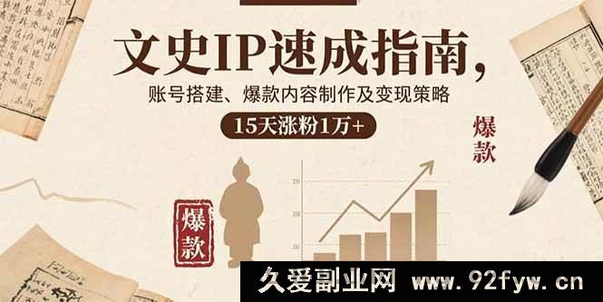 图片[1]-（15948期）文史IP崛起秘籍：账号从零搭建、爆款内容炮制与高效变现，半月吸粉过万-吾爱副业网