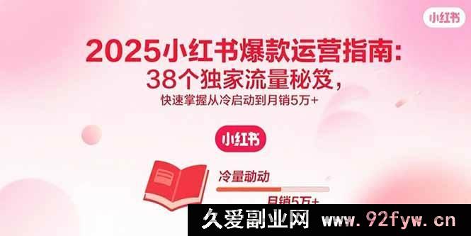 图片[1]-（15946期）2025小红书爆单玩法揭秘：38个流量秘诀助你从0到月入5万+-吾爱副业网
