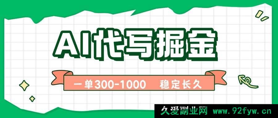 图片[1]-（15944期）AI代写赚钱秘籍，一单即结，稳定副业月入破万【含实用工具】-吾爱副业网